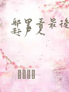 哪里看最后一个赶尸人