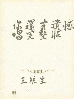 你还有遗憾吗原唱完整版