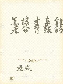 怎样才来能走出老公背叛的阴影