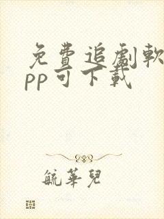 免费追剧软件app可下载