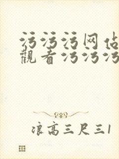 污污污网站在线观看污污污