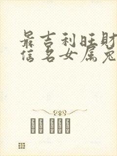 最吉利旺财的微信名女属兔
