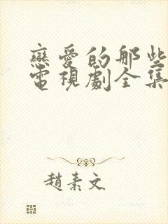 恋爱的那些事儿电视剧全集免费