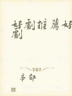 好剧推荐好看韩剧