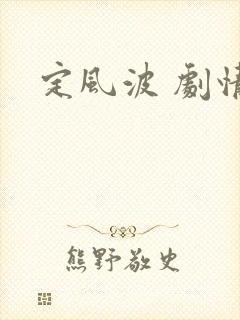 定风波 剧情
