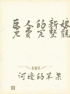 巨人的新娘全集免费完整观看漫画