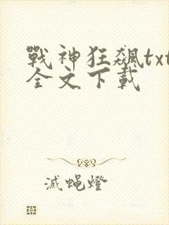 战神狂飙txt全文下载