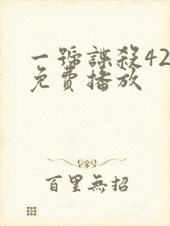 一号谍杀42集免费播放