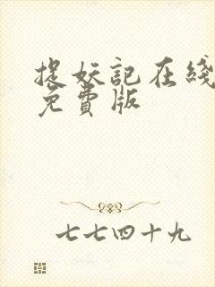 捉妖记在线观看免费版