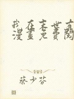 我在末世有套房漫画免费阅读下拉式六漫画