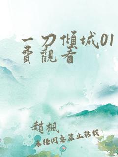 一刀倾城01免费观看