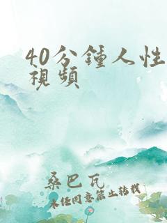 40分钟人性小视频