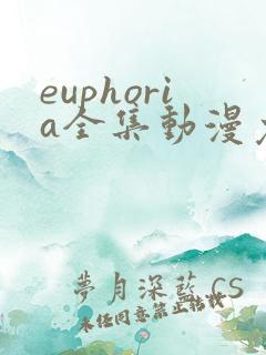 euphoria全集动漫免费观看