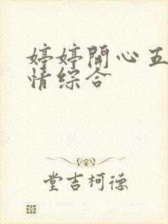 婷婷开心五月激情综合