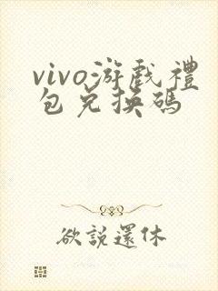 vivo游戏礼包兑换码