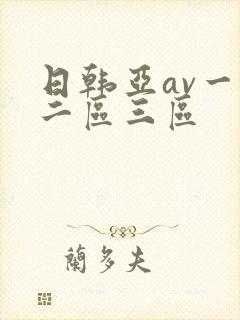 日韩亚av一区二区三区