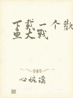 下载一个欢乐捕鱼大战