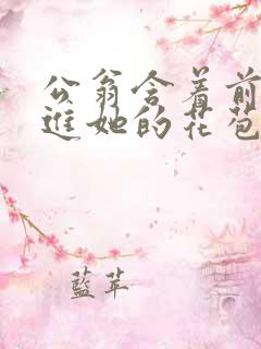 公翁含着前面挺进她的花苞