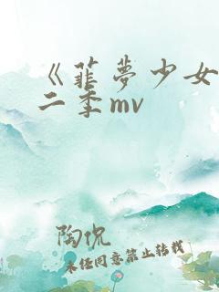 《菲梦少女》第二季mv