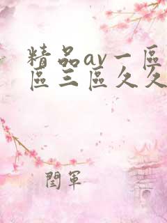 精品av一区二区三区久久