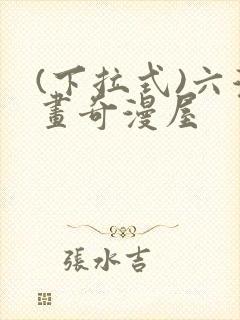 (下拉式)六漫画奇漫屋