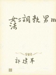 女s调教男m玩法