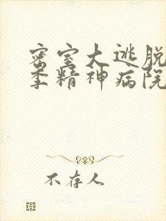 密室大逃脱第四季精神病院