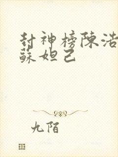 封神榜陈浩民版苏妲己