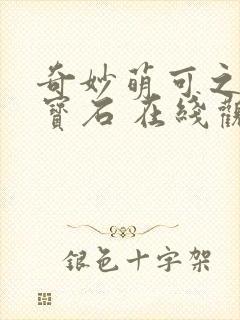 奇妙萌可之闪亮宝石 在线观看