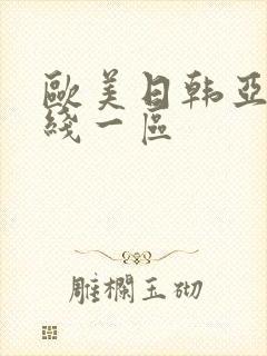 欧美日韩亚洲在线一区