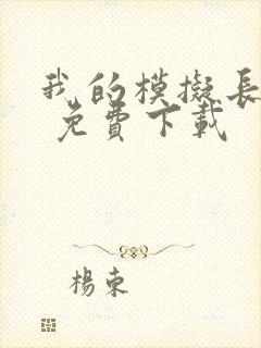 我的模拟长生路 免费下载