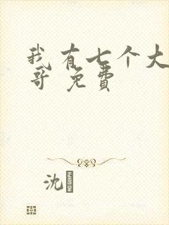 我有七个大佬哥哥 免费