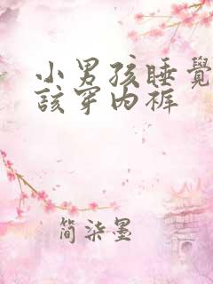 小男孩睡觉该不该穿内裤