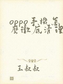 oppo手机怎么彻底清理内存