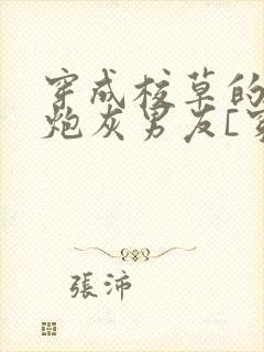 穿成校草的纯1炮灰男友[穿书]免费阅读