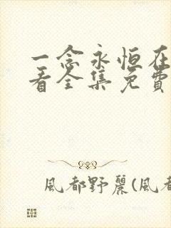 一念永恒在线观看全集免费播放第三季动漫