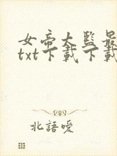 女帝太监最风流txt下载下载