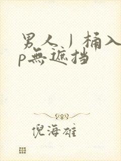 男人丿桶入女人p无遮挡