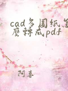 cad多图纸怎么转成pdf