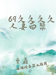 69久久久久久人妻白浆