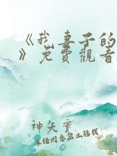 《我妻子的姐姐》免费观看电视剧