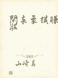 闲来象棋赚钱正版