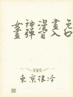 女神漫画免费漫画弹窗入口