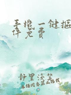 手机一键抠图软件免费