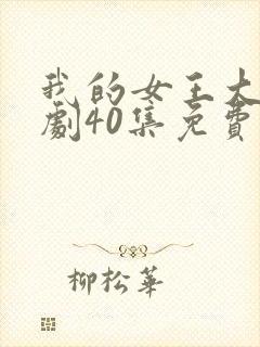 我的女王大人短剧40集免费观看