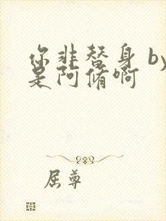 你非替身 by是阿修啊