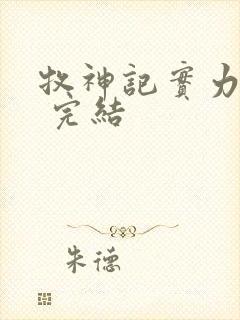 牧神记实力排名 完结