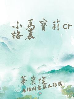 小马宝莉cr价格表