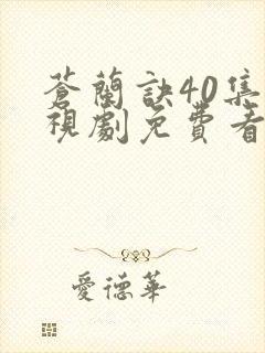 苍兰诀40集电视剧免费看全集