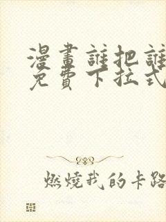 漫画谁把谁当真免费下拉式